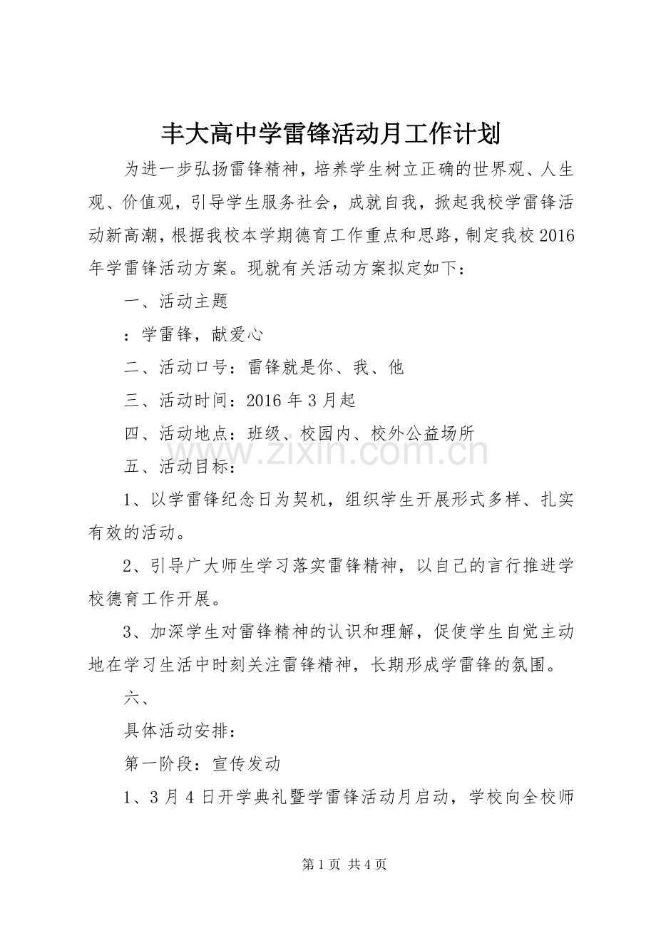 丰大高中学雷锋活动月工作计划.docx_第1页