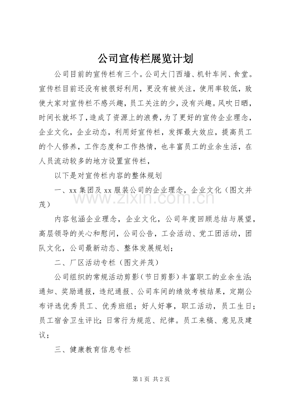 公司宣传栏展览计划 .docx_第1页