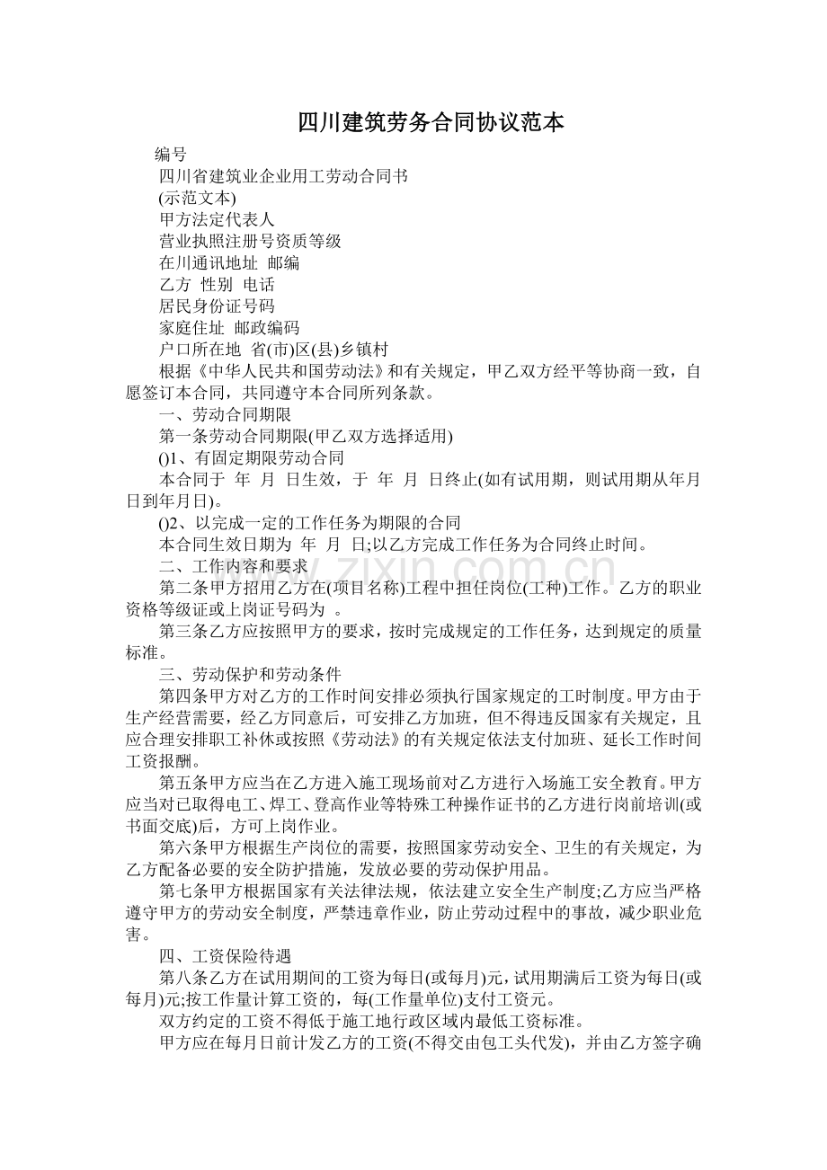 四川建筑劳务合同协议范本.doc_第1页