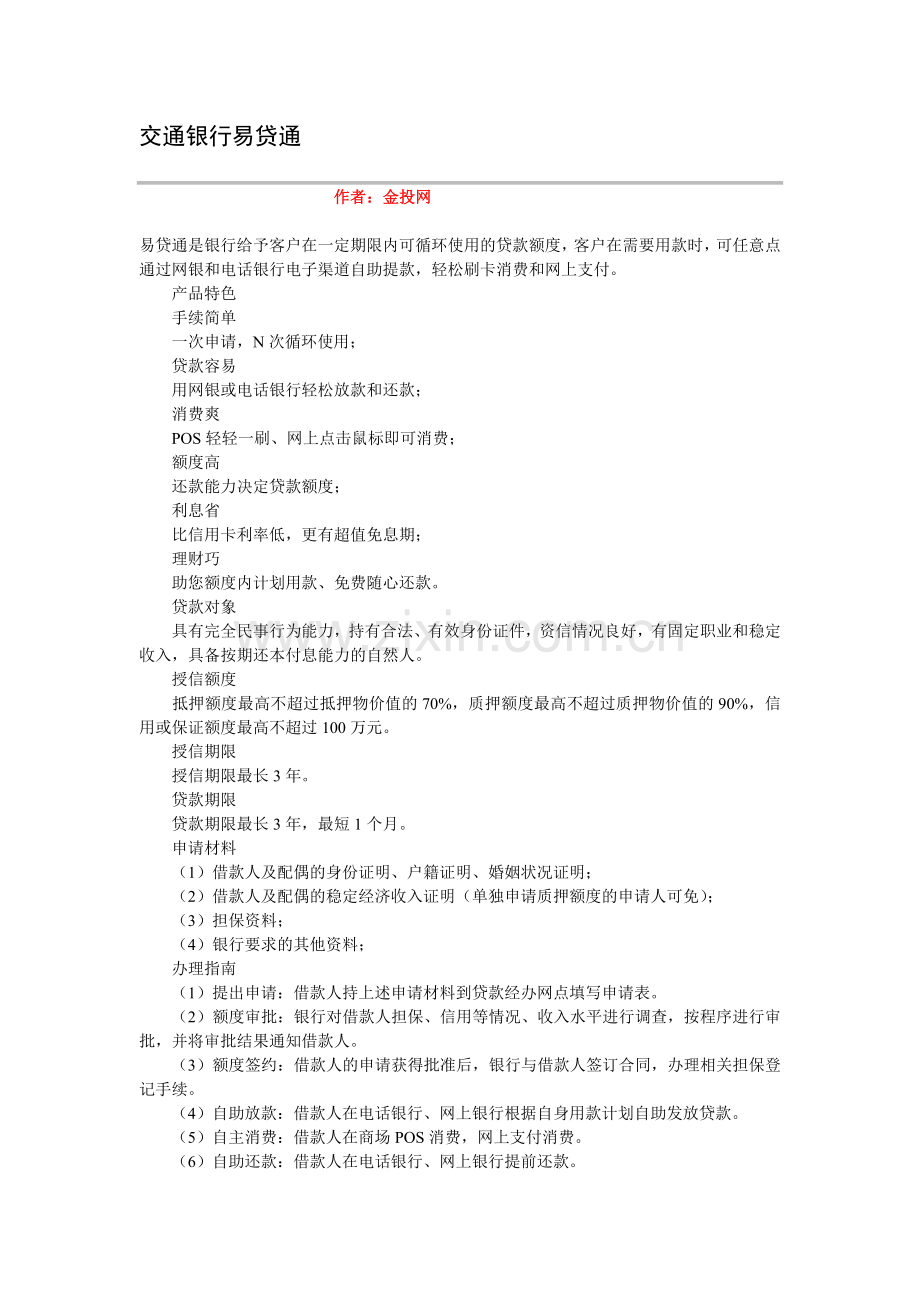 交通银行易贷通.doc_第1页