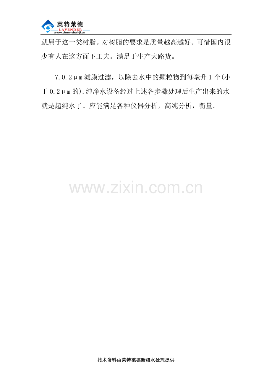 纯净水设备超纯水原理及步骤.doc_第2页
