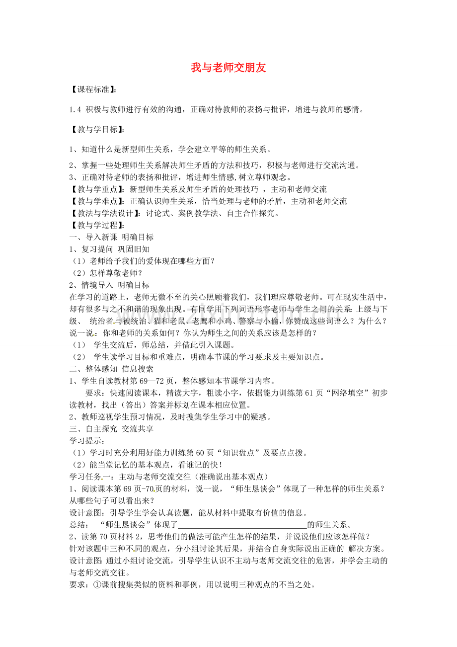 七年级政治上册 第六课 第2框 我与老师交朋友教案 鲁教版-鲁教版初中七年级上册政治教案.doc_第1页
