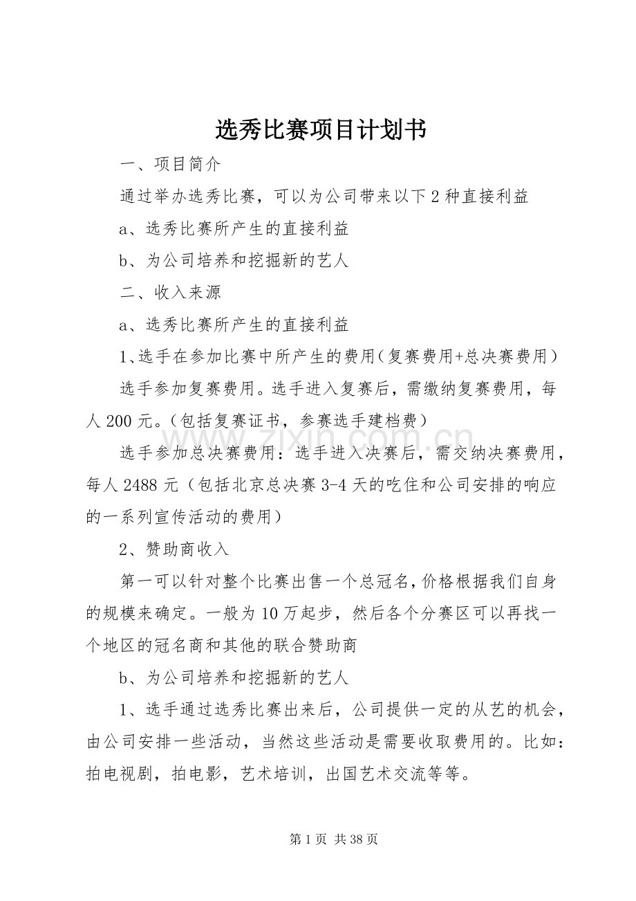 选秀比赛项目计划书.docx_第1页