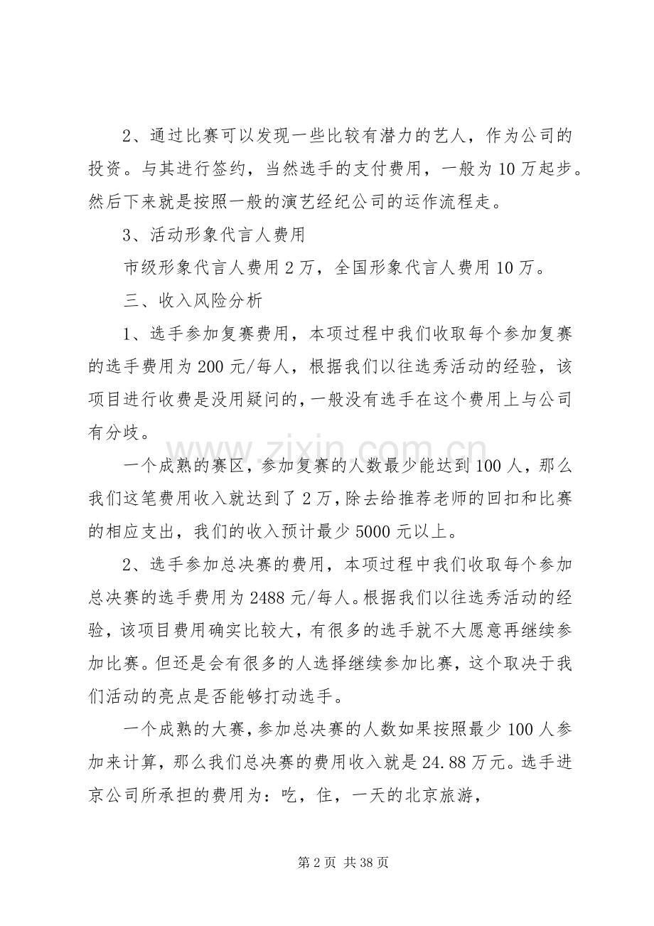 选秀比赛项目计划书.docx_第2页