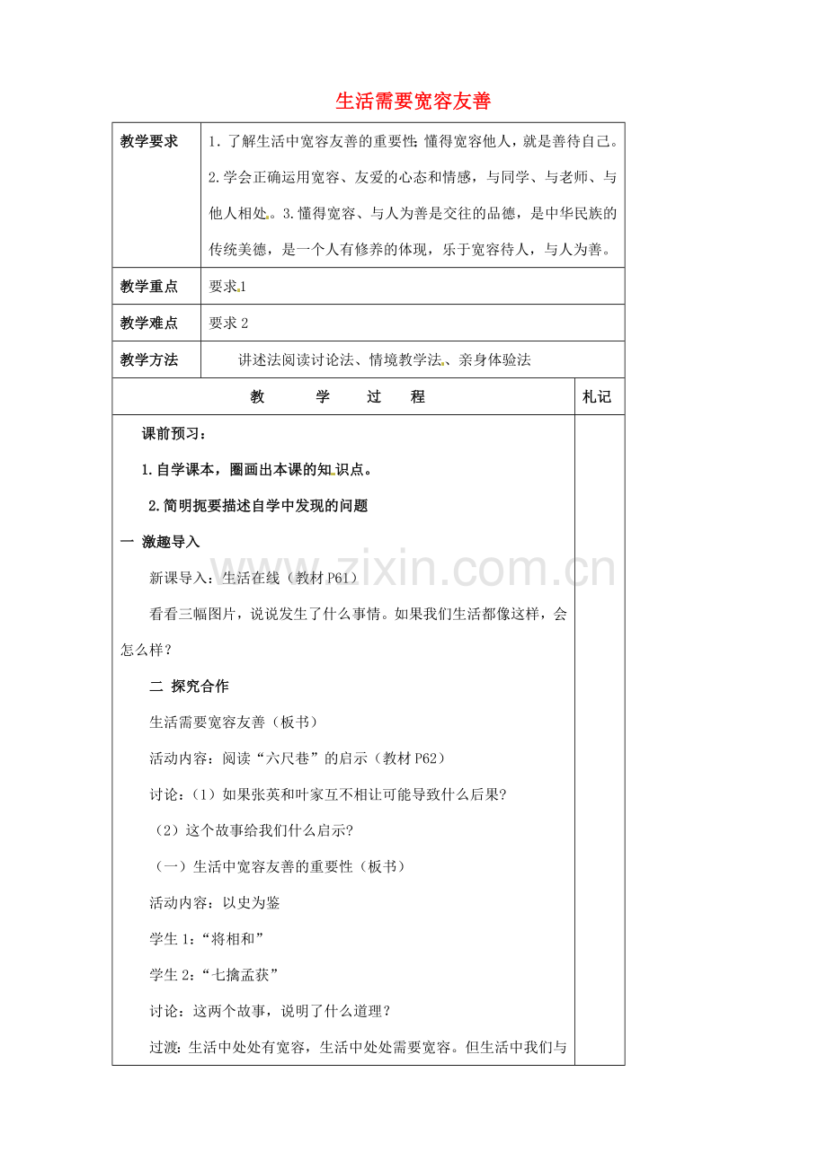 江苏省徐州市沛县杨屯中学七年级政治上册 第7课 第1框 生活需要宽容友善教案 苏教版.doc_第1页