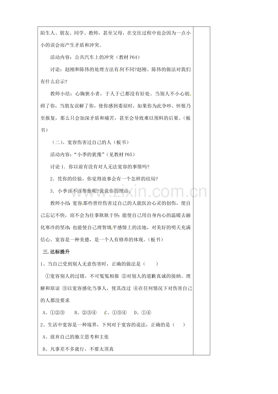 江苏省徐州市沛县杨屯中学七年级政治上册 第7课 第1框 生活需要宽容友善教案 苏教版.doc_第2页