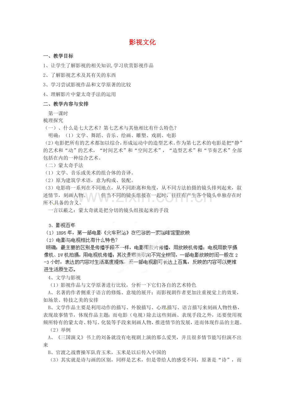 山东省郯城第三中学初中信息技术 影视文化教案.doc_第1页