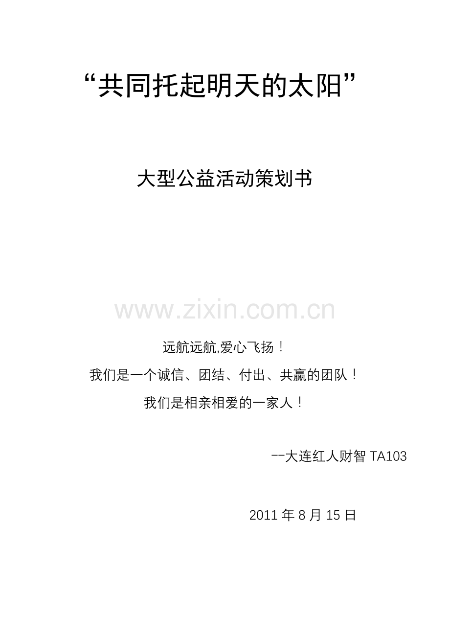 共同托起明天的太阳.doc_第1页