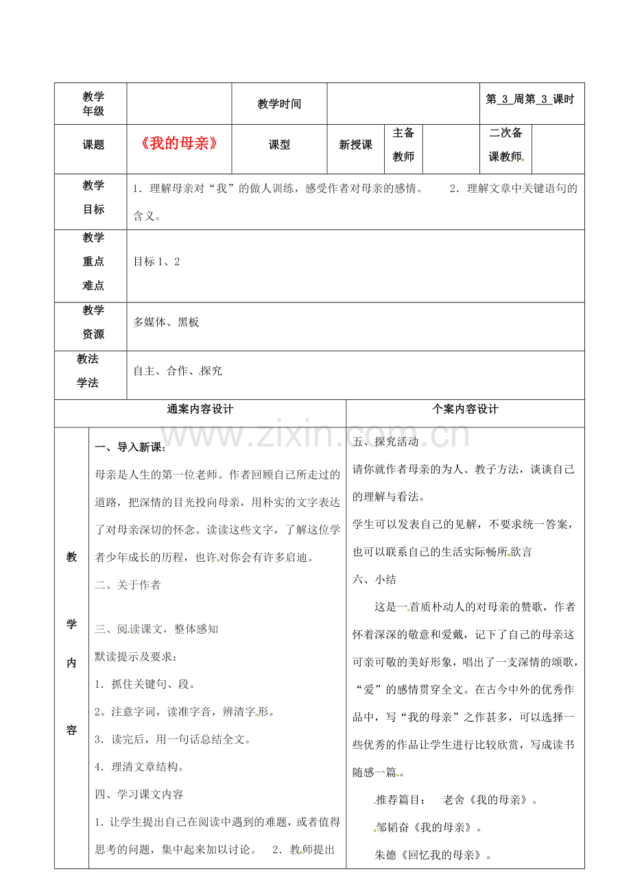 八年级语文下册 2《我的母亲》教案3 鲁教版五四制-鲁教版五四制初中八年级下册语文教案.doc_第1页