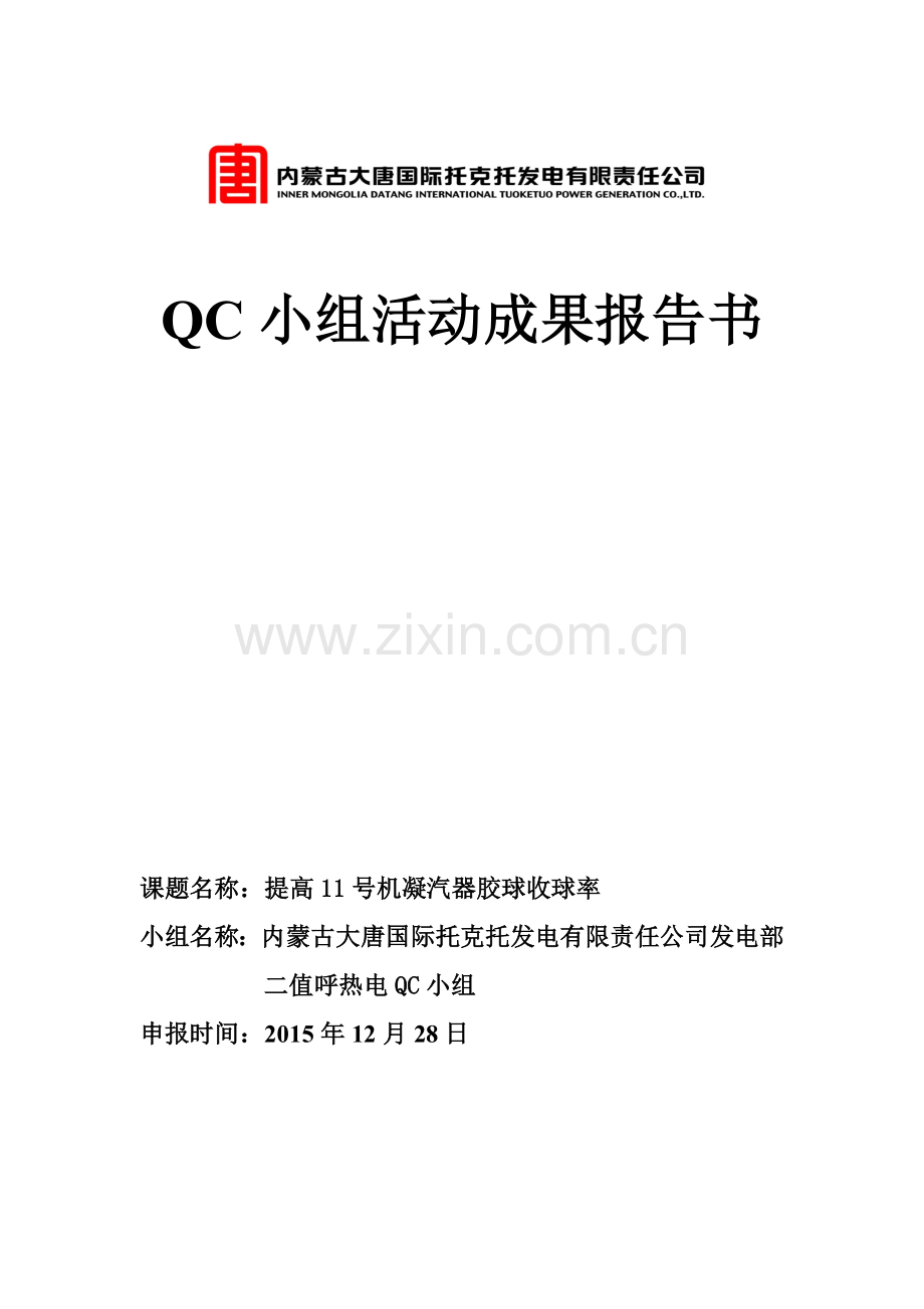 光伏QC小组活动成果报告书.docx_第1页