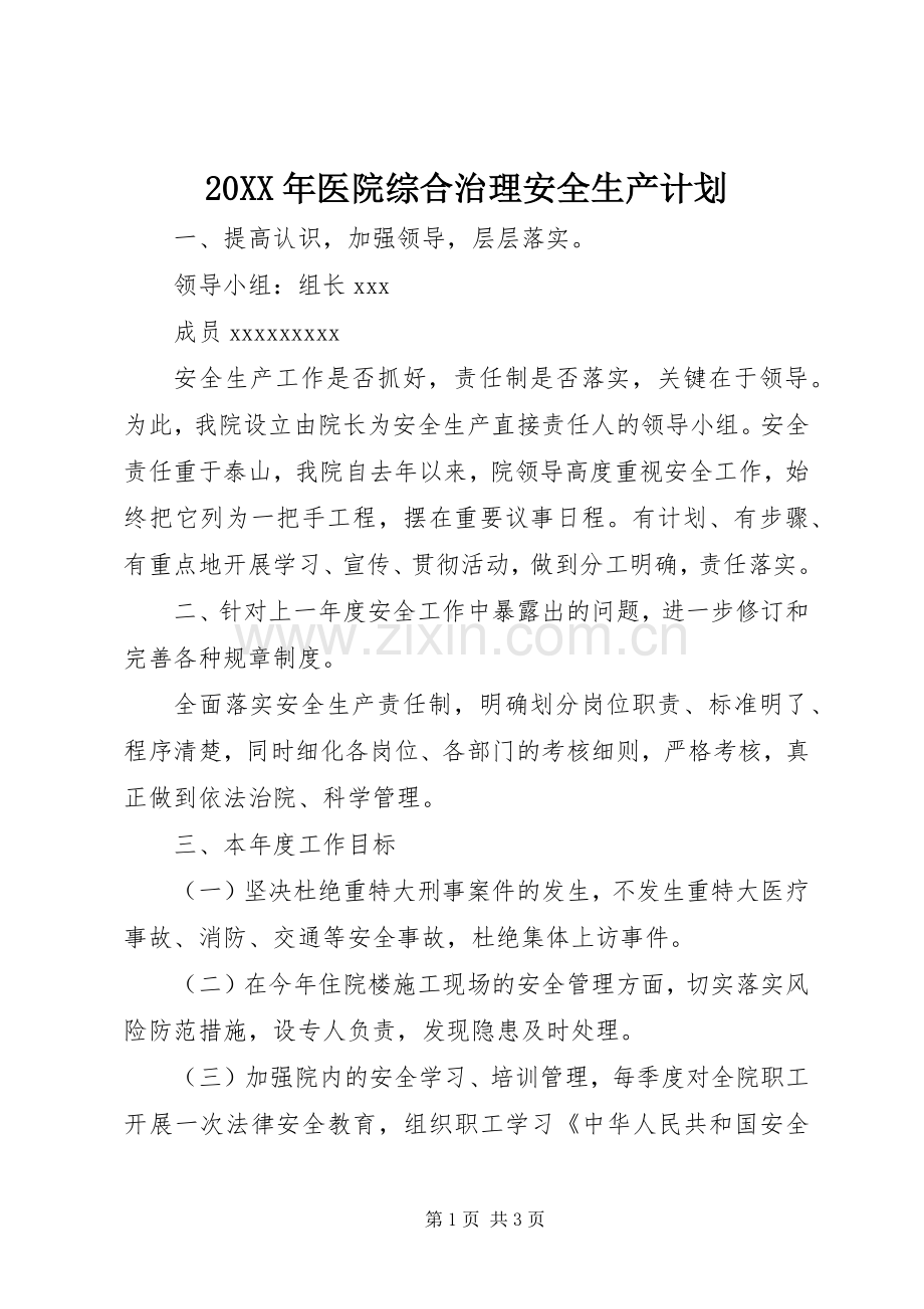 20XX年医院综合治理安全生产计划.docx_第1页