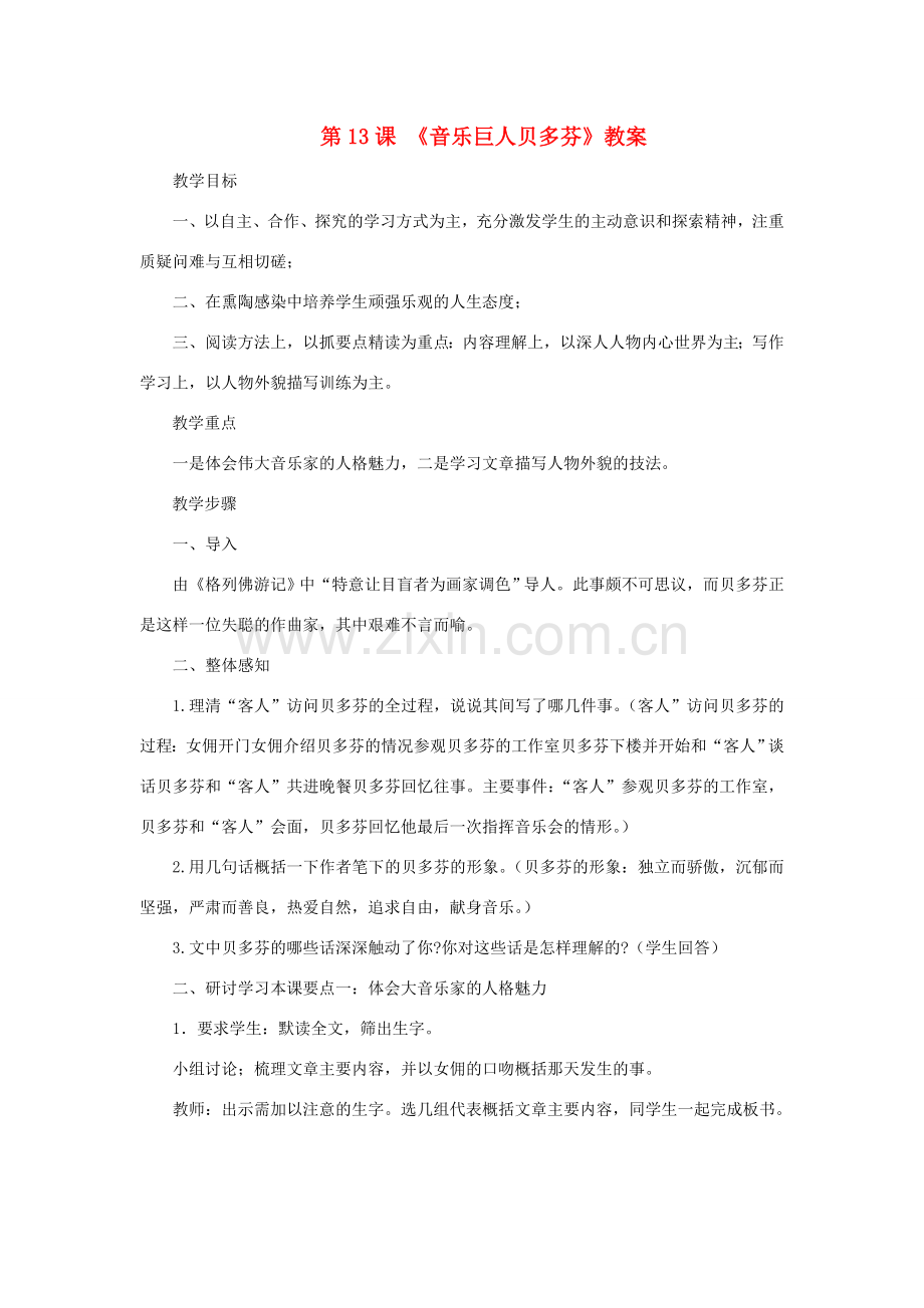 七年级语文下册 第13课《音乐巨人贝多芬》教案1 人教新课标版.doc_第1页