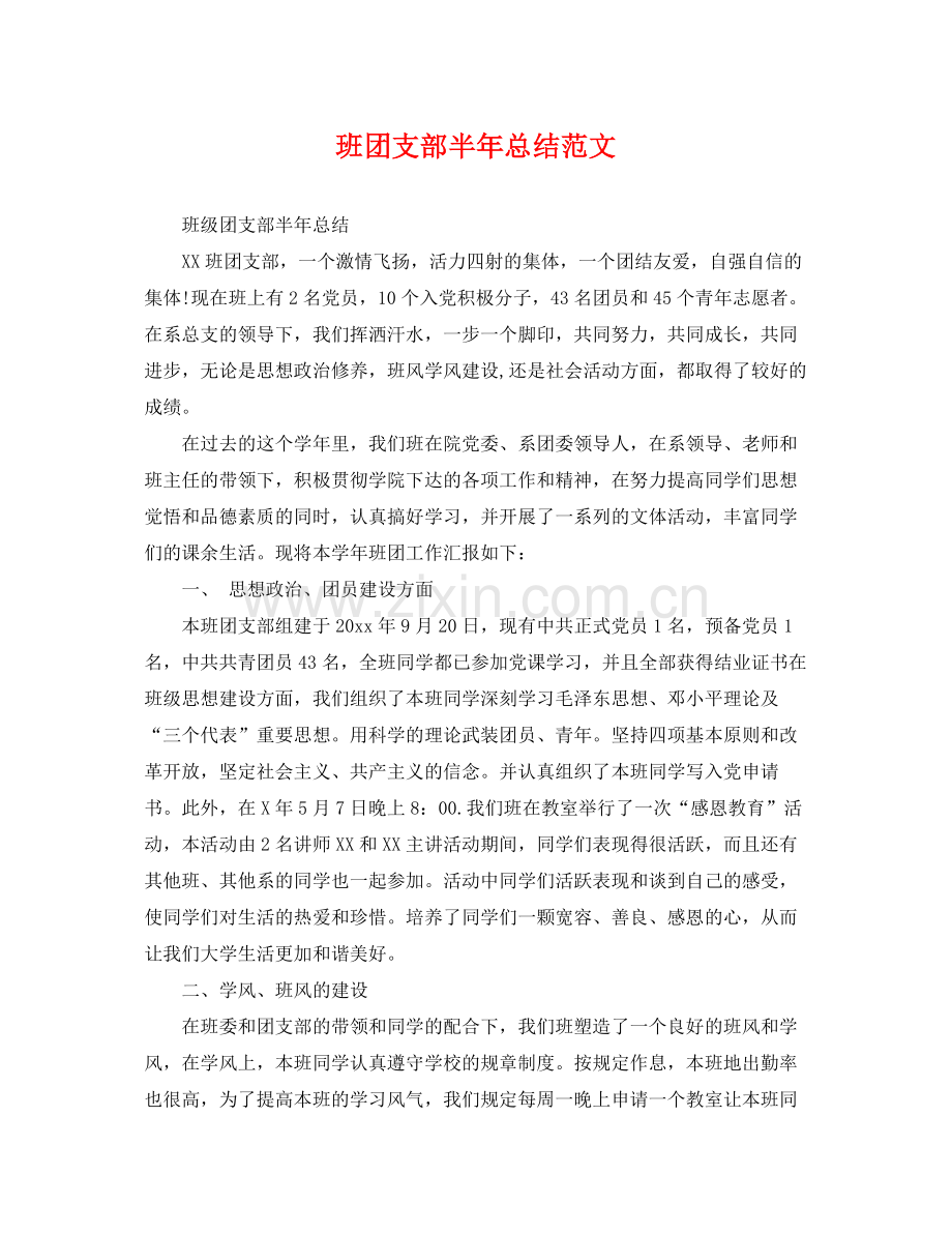班团支部半年总结范文 .docx_第1页