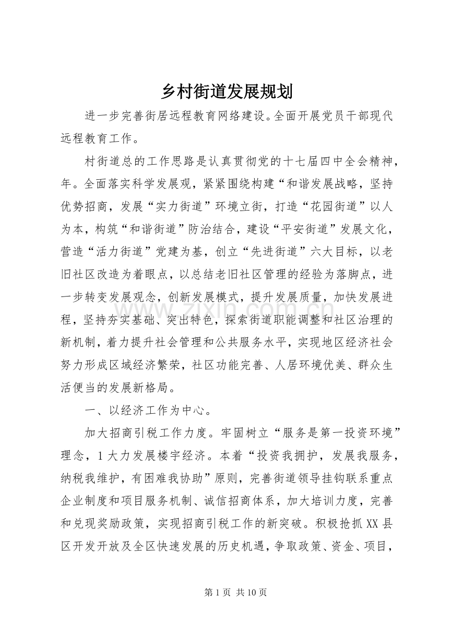 乡村街道发展规划.docx_第1页