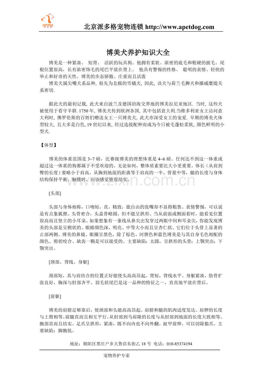 博美犬养护知识大全.doc_第1页