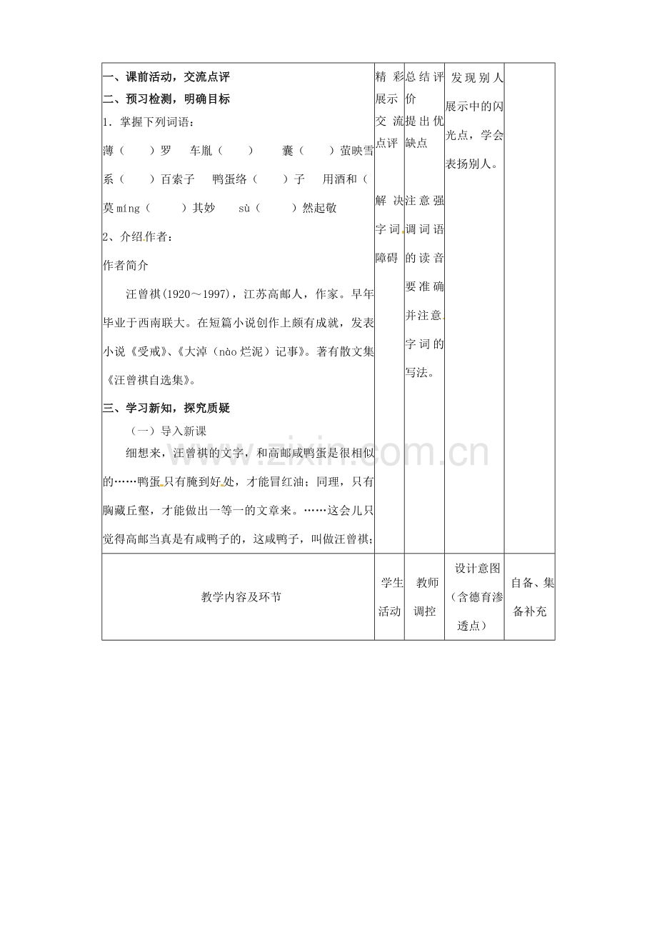 辽宁省大连市第七十六中学八年级语文下册《端午的鸭蛋》教学设计（1） 新人教版.doc_第2页