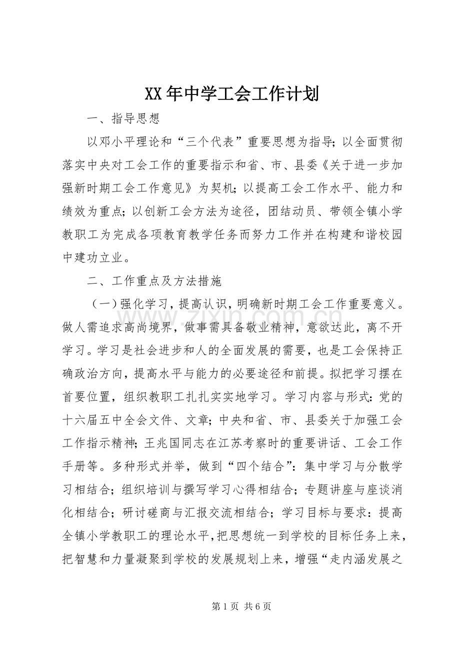 XX年中学工会工作计划.docx_第1页