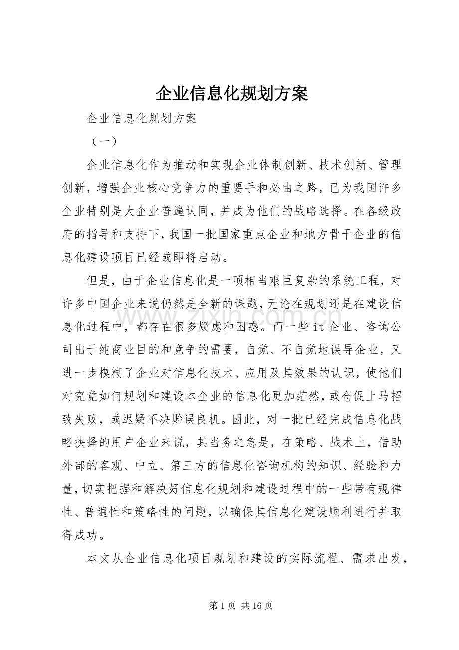 企业信息化规划方案 .docx_第1页