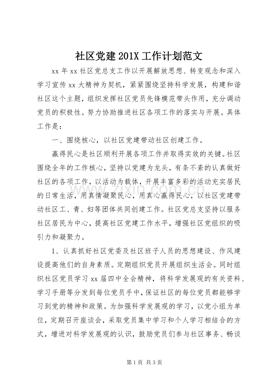 社区党建201X工作计划范文.docx_第1页