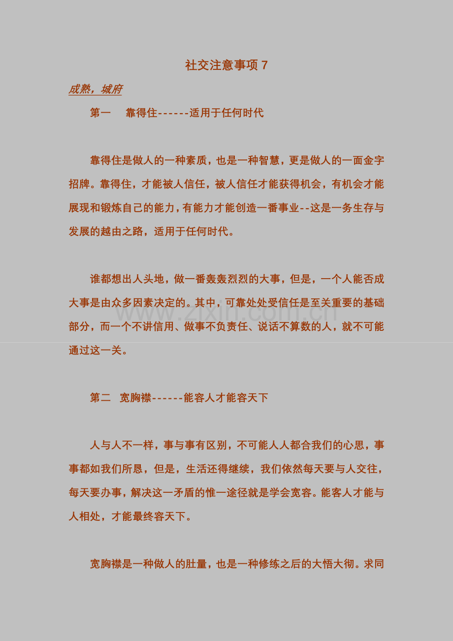 社交注意事项7.doc_第1页