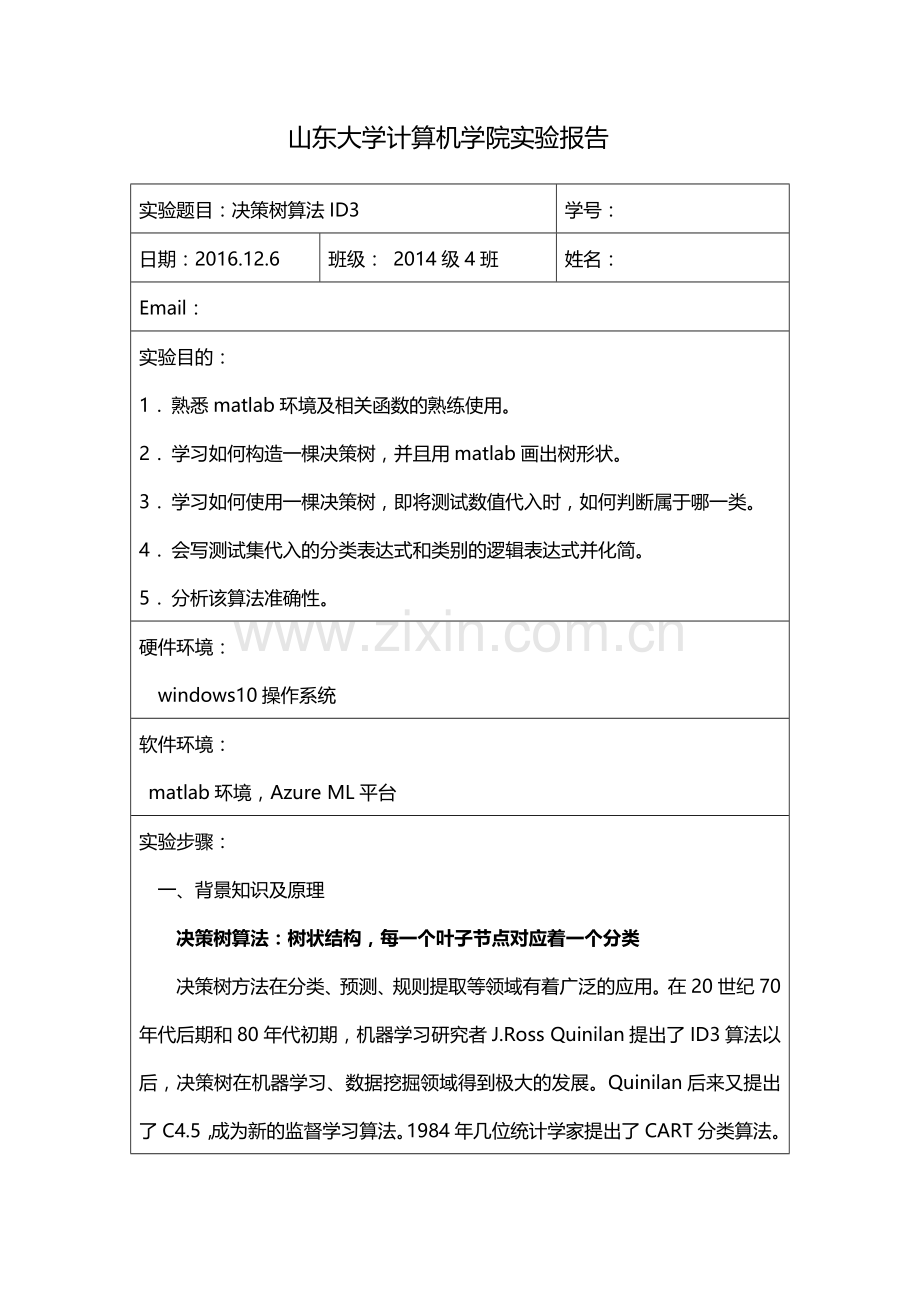 机器学习决策树算法ID3.doc_第1页