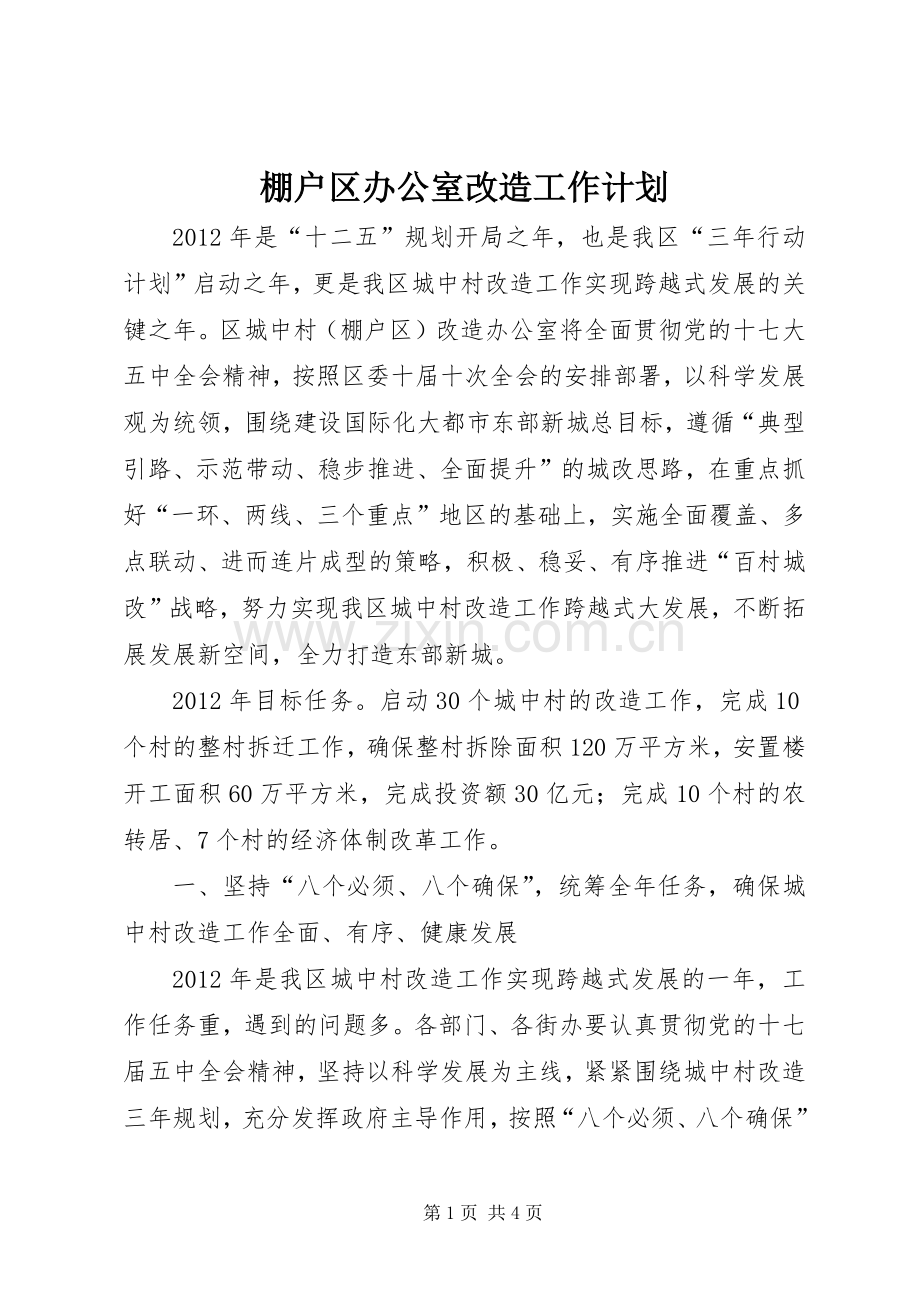 棚户区办公室改造工作计划.docx_第1页