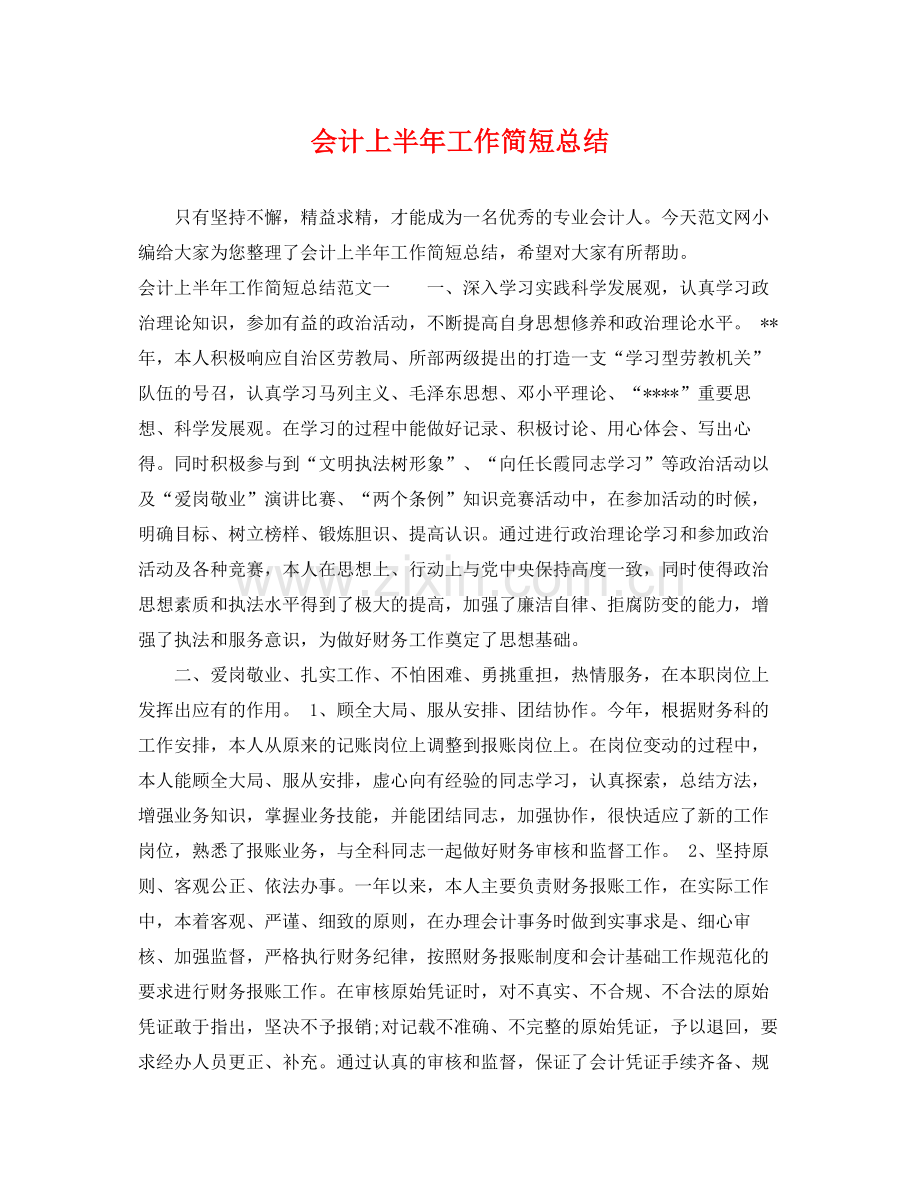 会计上半年工作简短总结 .docx_第1页