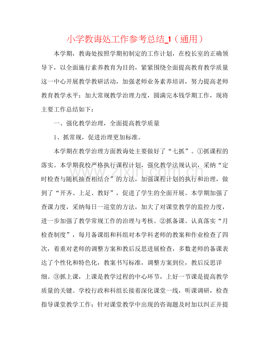 小学教导处工作参考总结_1（通用）.docx_第1页