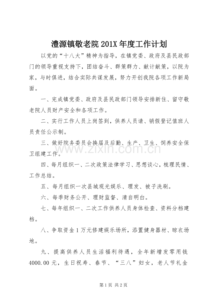 澧源镇敬老院201X年度工作计划.docx_第1页