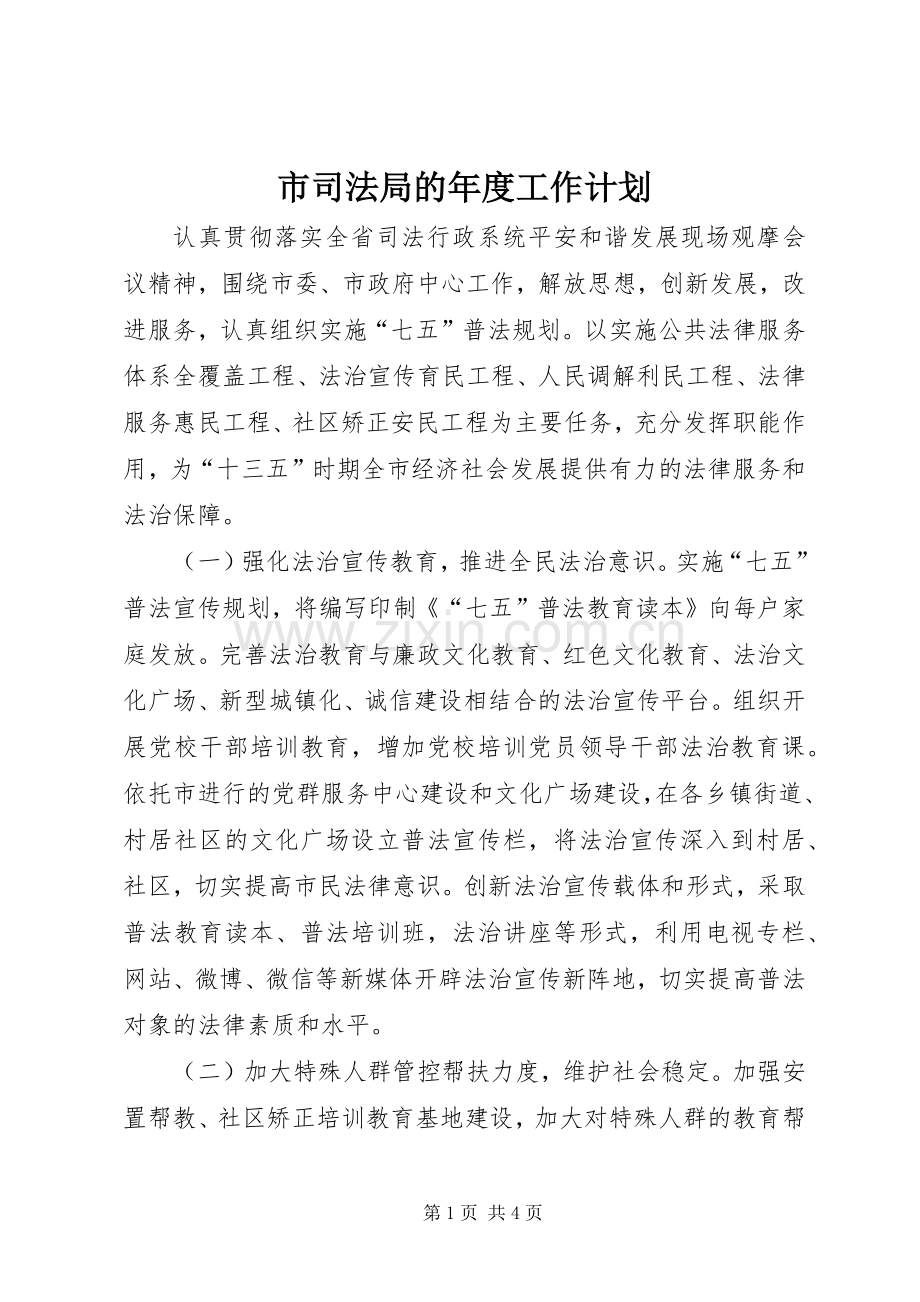 市司法局的年度工作计划.docx_第1页