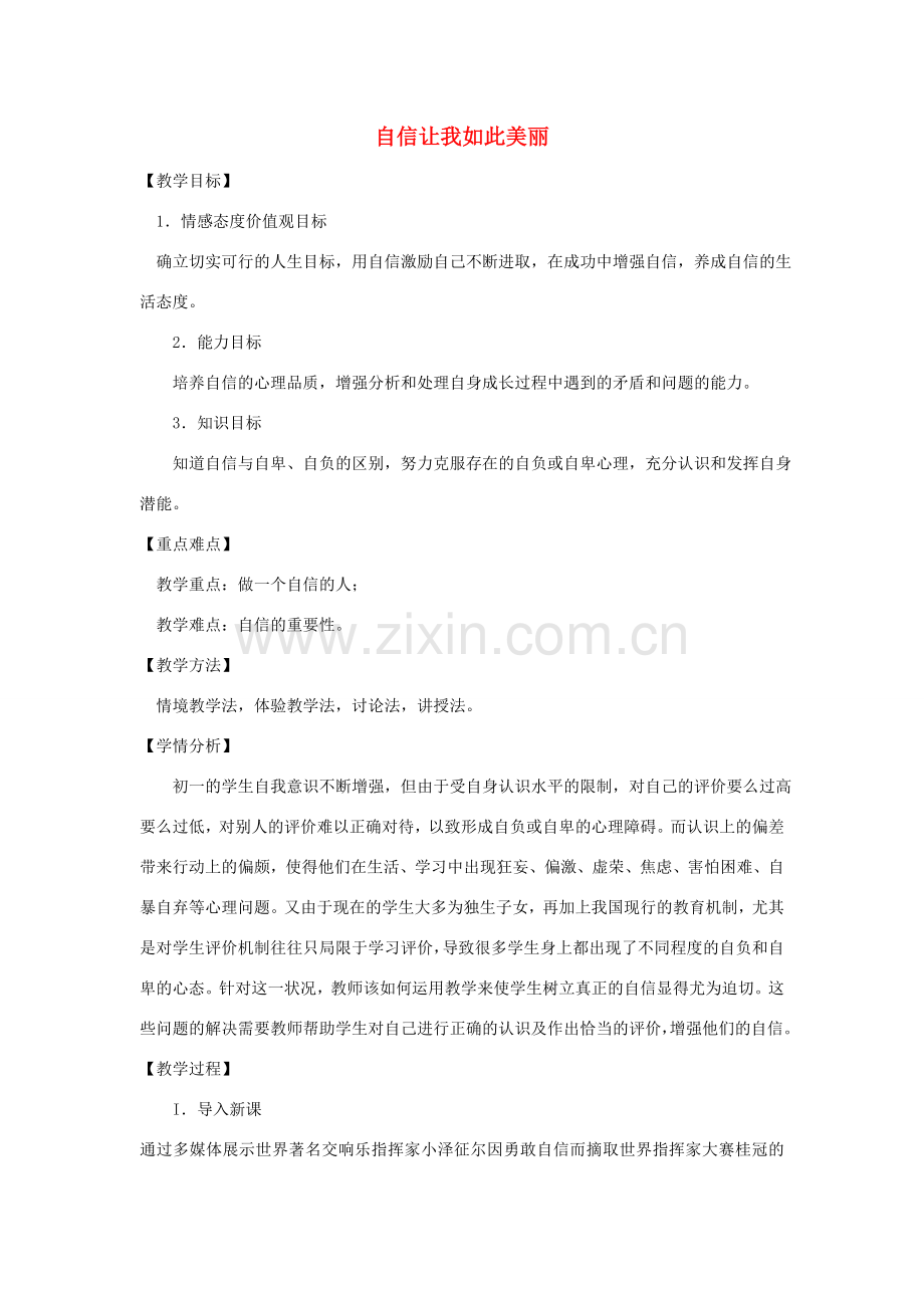 七年级政治下册 第二单元 第一节《自信让我如此美丽》教案 湘教版-湘教版初中七年级下册政治教案.doc_第1页