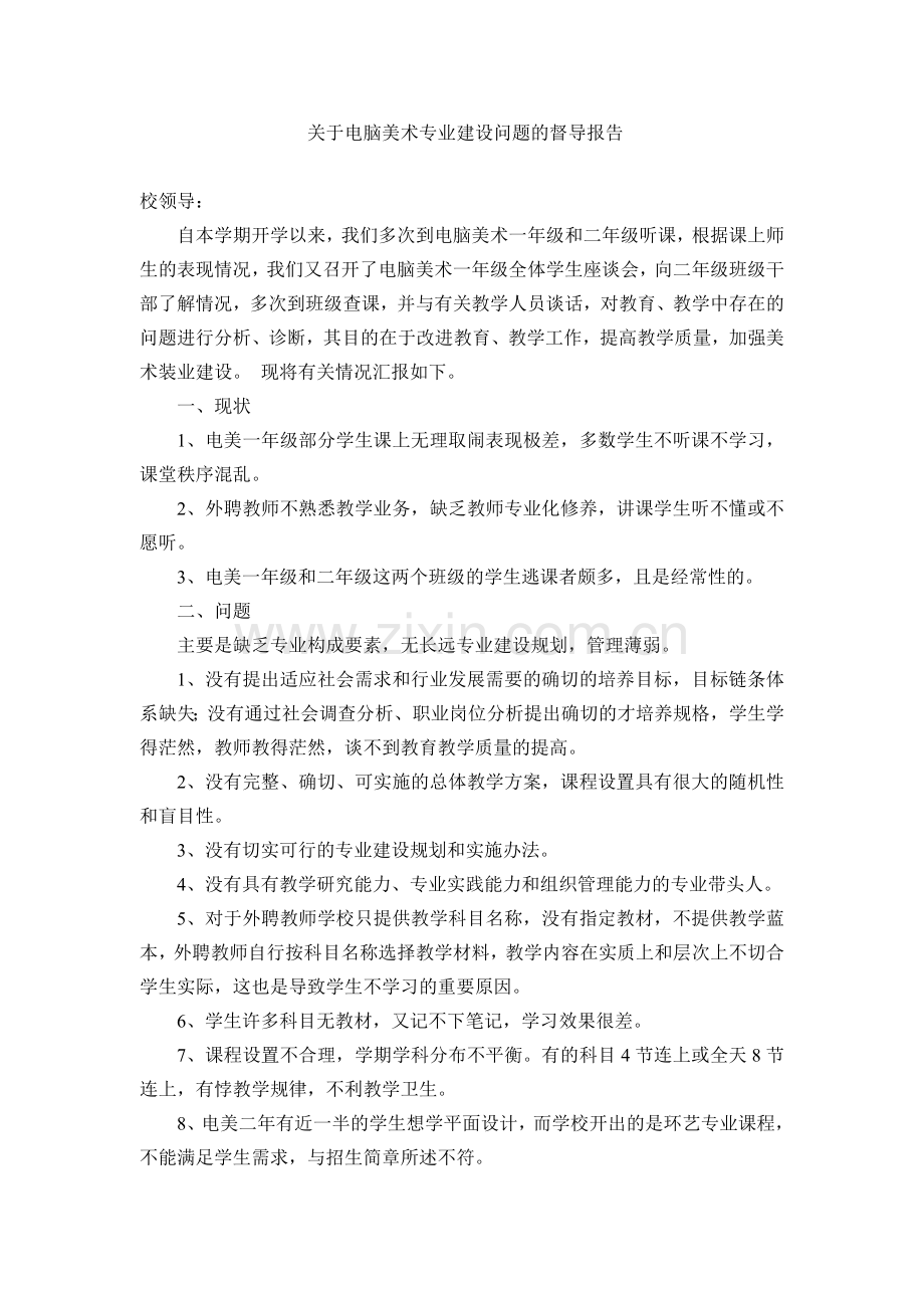 关于电脑美术专业建设问题的督导报告.doc_第1页