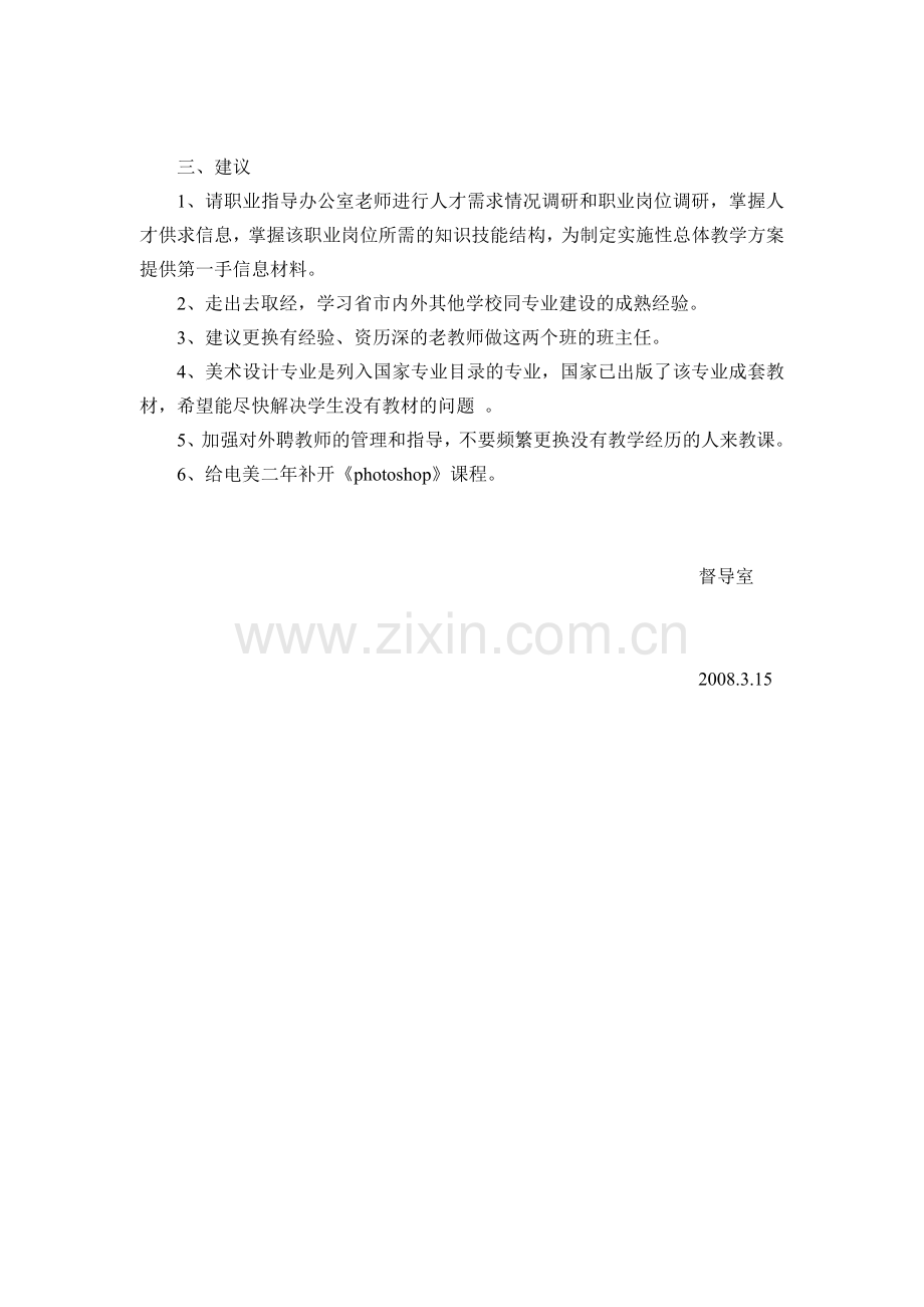 关于电脑美术专业建设问题的督导报告.doc_第2页
