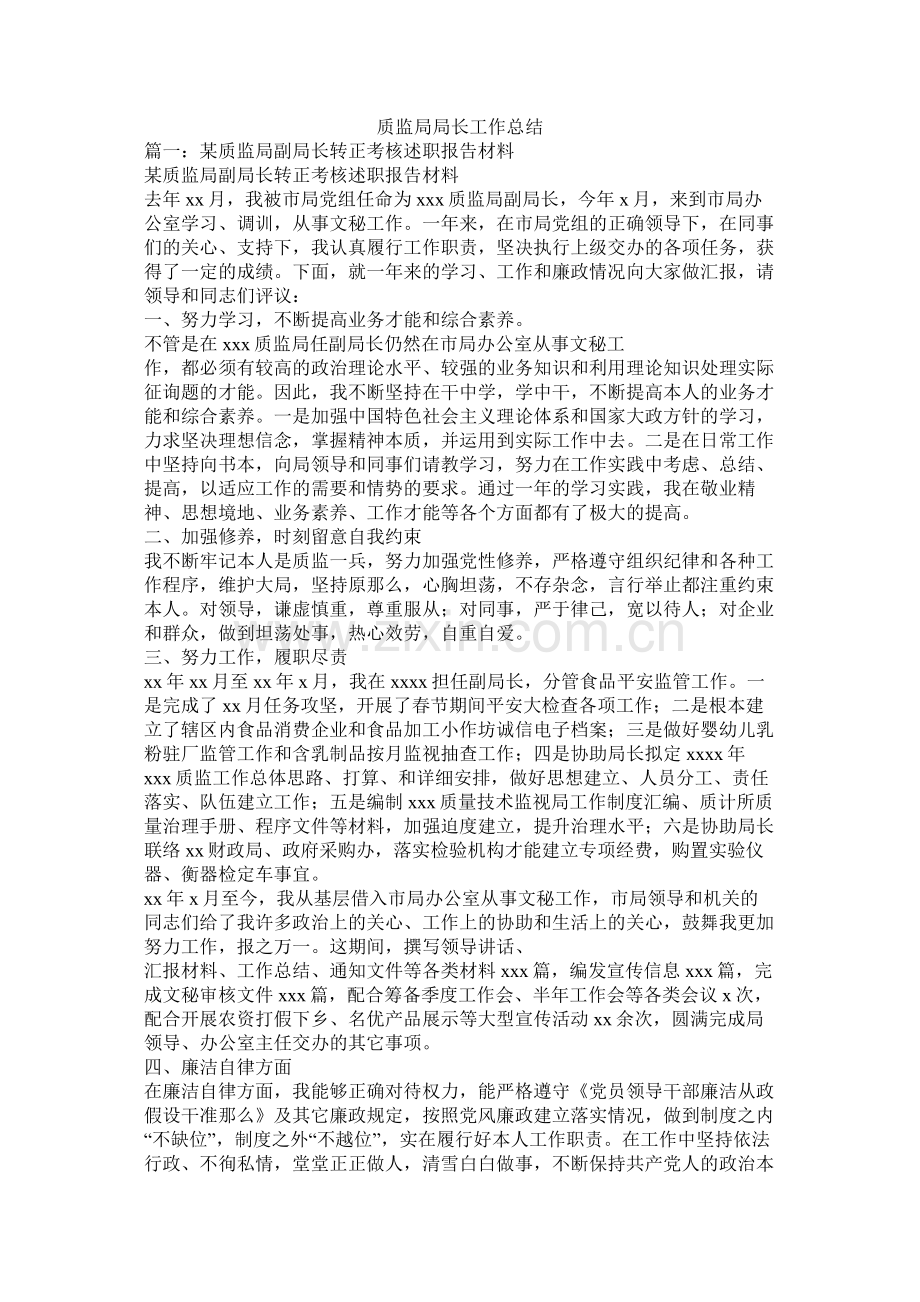 质监局局长工作总结.docx_第1页