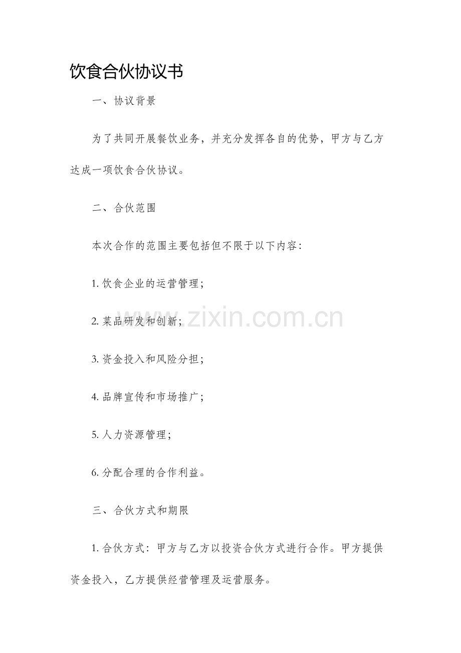 饮食合伙协议书.docx_第1页