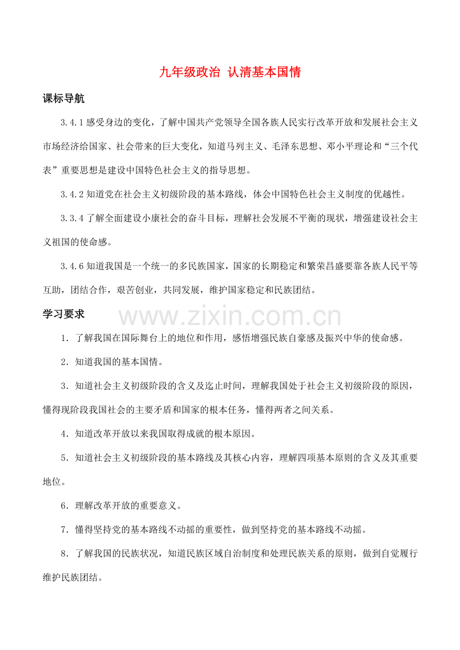 九年级政治 认清基本国情教案人教版.doc_第1页