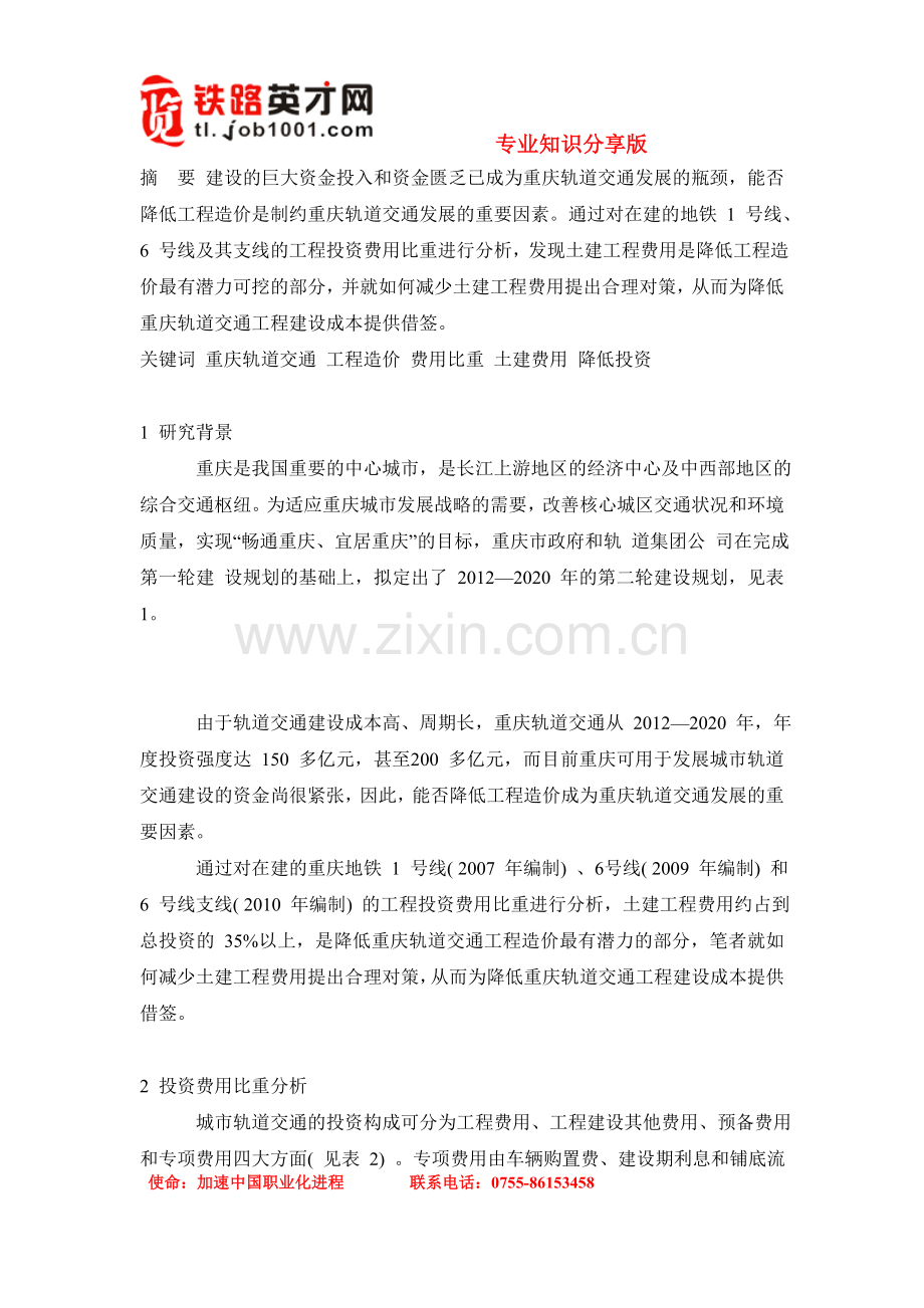 关于降低重庆轨道交通工程造价的研究.doc_第1页