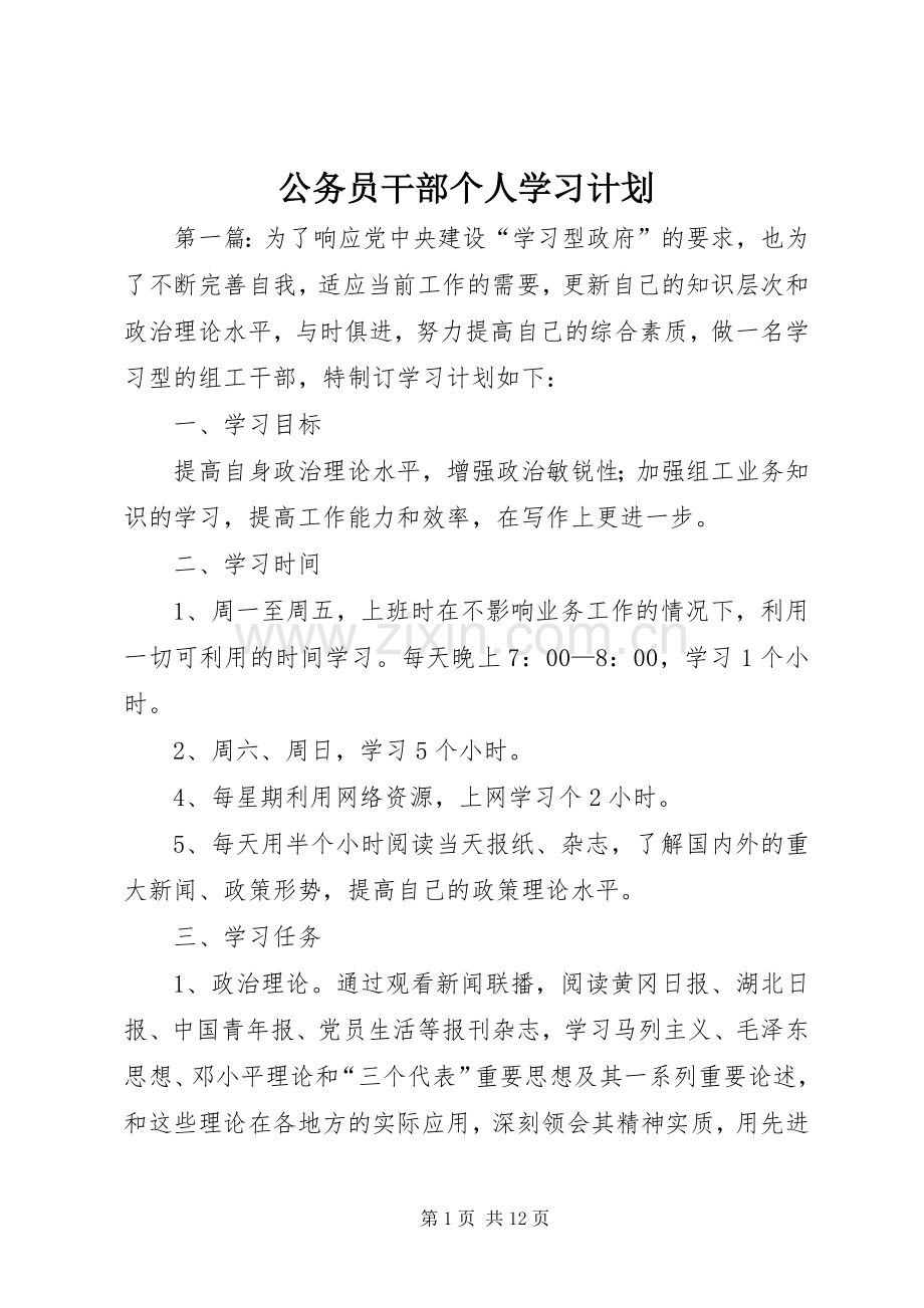 公务员干部个人学习计划.docx_第1页