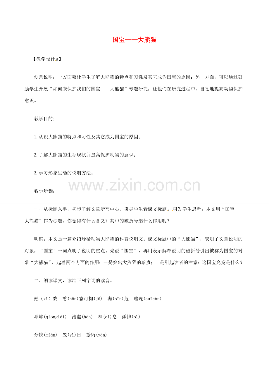 （秋季版）七年级语文下册 第4单元 17 国宝——大熊猫教案 苏教版-苏教版初中七年级下册语文教案.doc_第1页