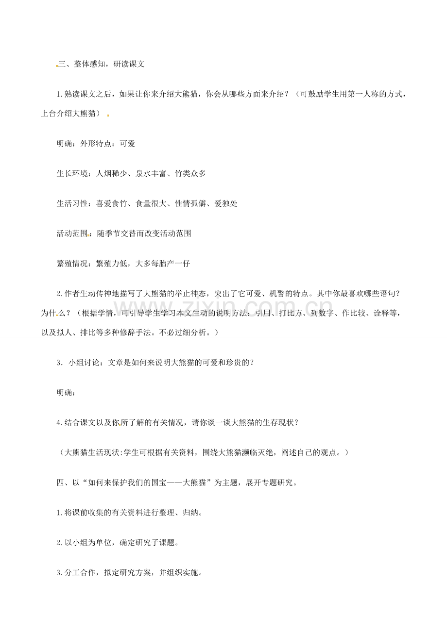 （秋季版）七年级语文下册 第4单元 17 国宝——大熊猫教案 苏教版-苏教版初中七年级下册语文教案.doc_第2页