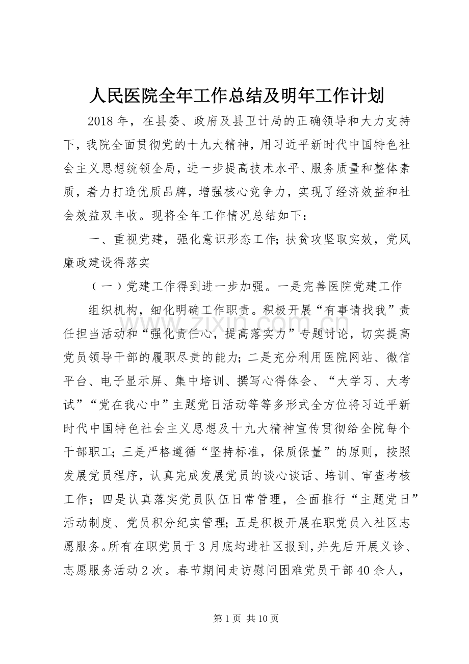 人民医院全年工作总结及明年工作计划.docx_第1页