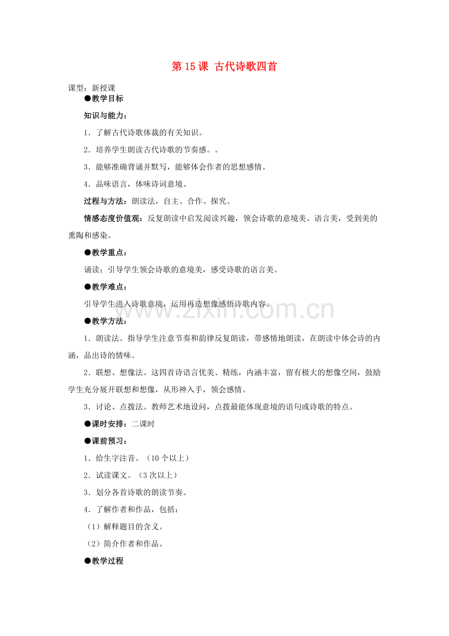 天津市宝坻区新安镇第一初级中学七年级语文上册 第15课 古代诗歌四首教案 （新版）新人教版.doc_第1页
