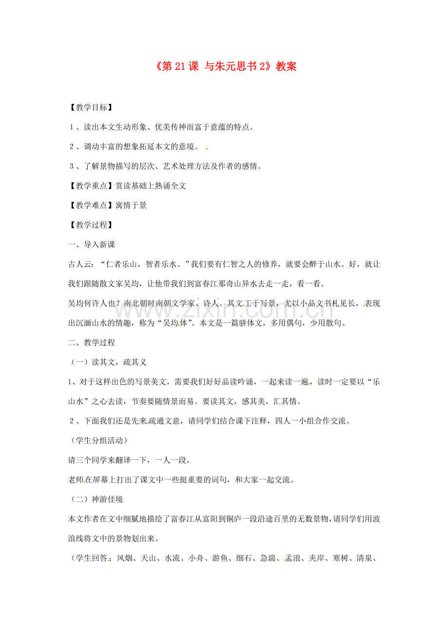 山东省临沭县第三初级中学八年级语文下册《第21课 与朱元思书》教案2 新人教版.doc_第1页