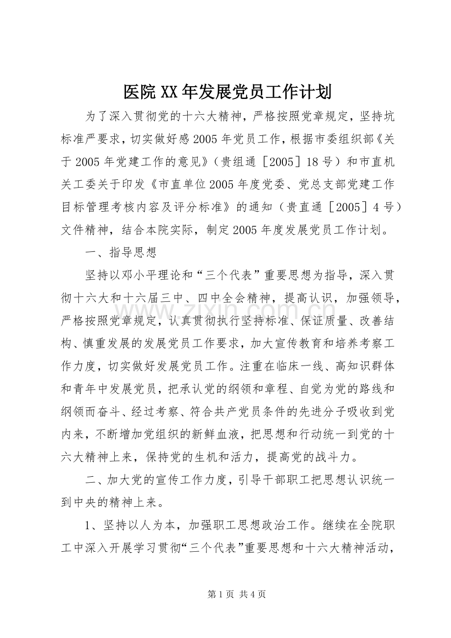 医院XX年发展党员工作计划.docx_第1页