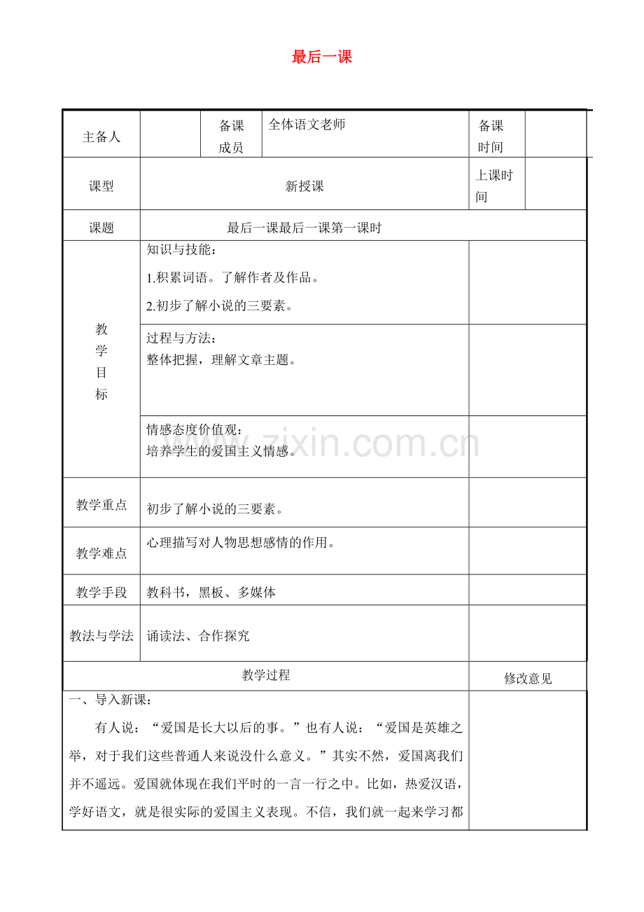 七年级语文下册 第二单元 6最后一课（第1课时）教案 新人教版-新人教版初中七年级下册语文教案.doc_第1页