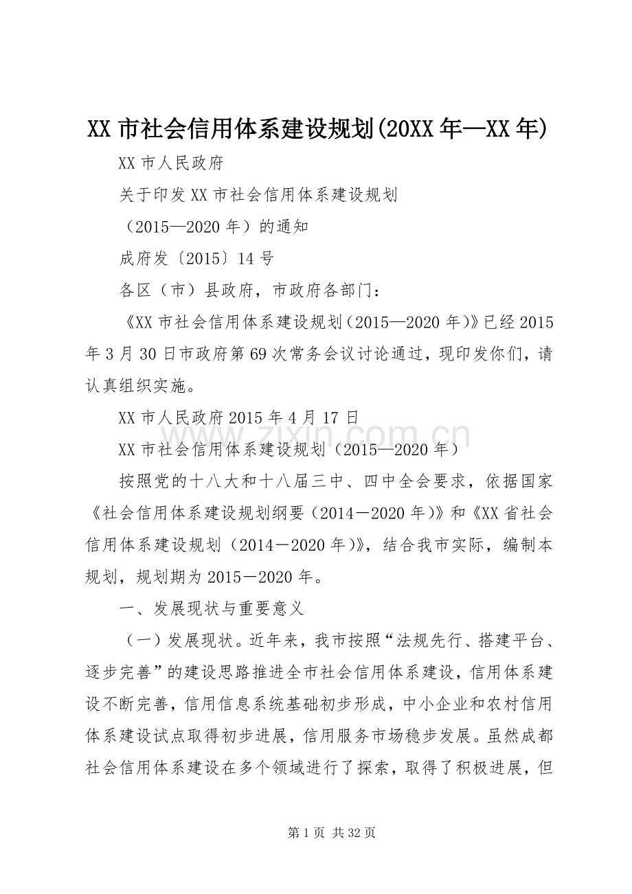 XX市社会信用体系建设规划(20XX年—XX年).docx_第1页