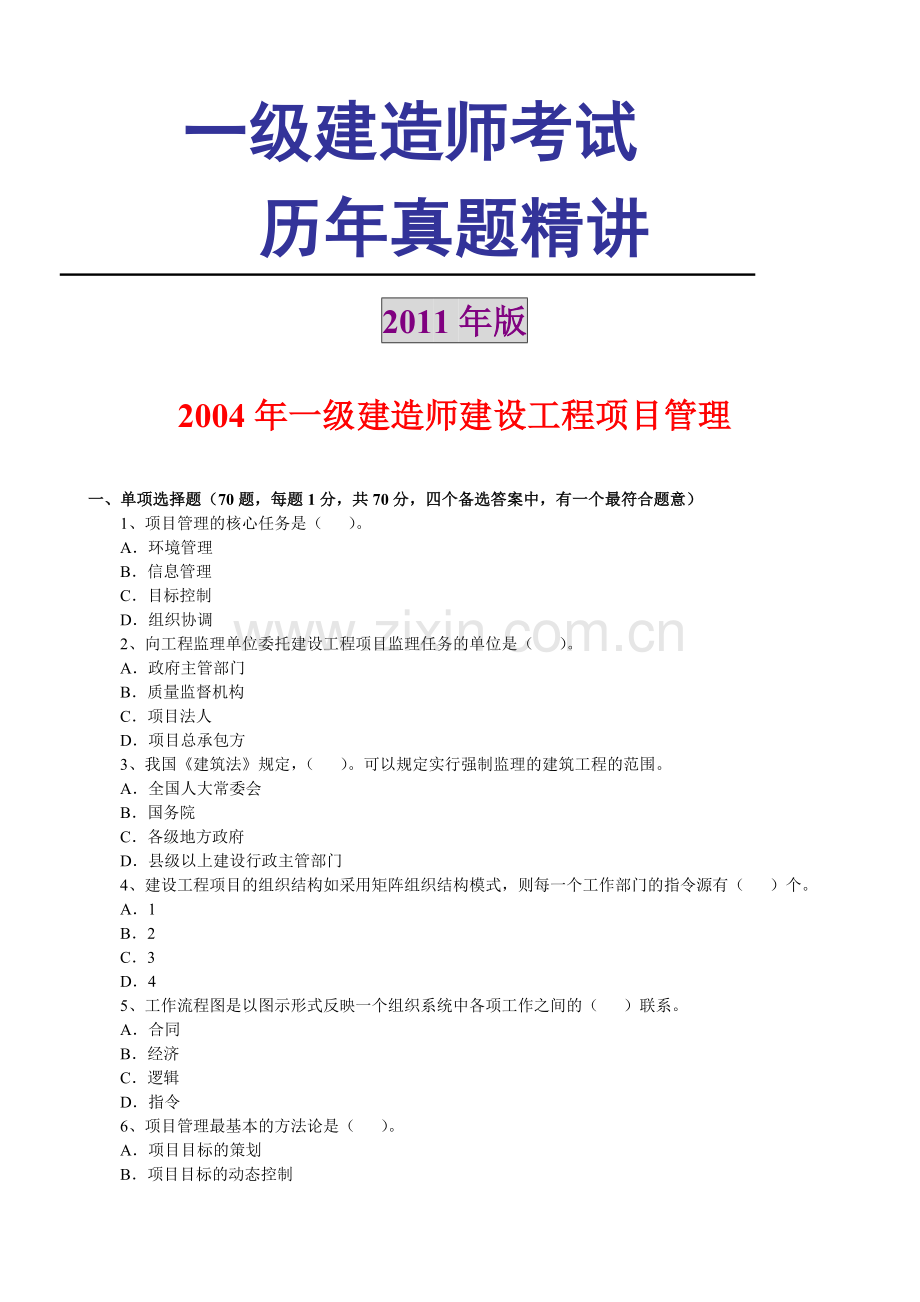 一级建造师历年真题精讲(建设工程项目管.doc_第1页
