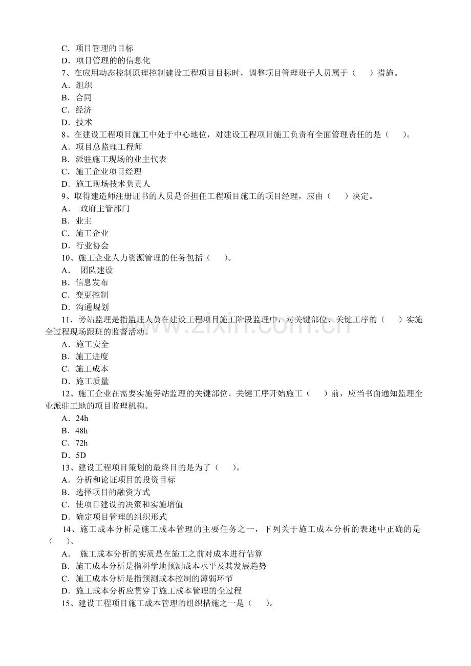 一级建造师历年真题精讲(建设工程项目管.doc_第2页