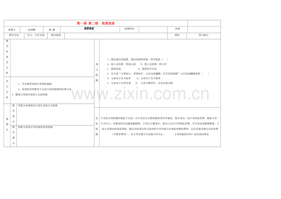 内蒙古阿鲁科尔沁旗天山第六中学八年级政治上册 第一课 第二框 我爱我家教案 新人教版.doc_第1页