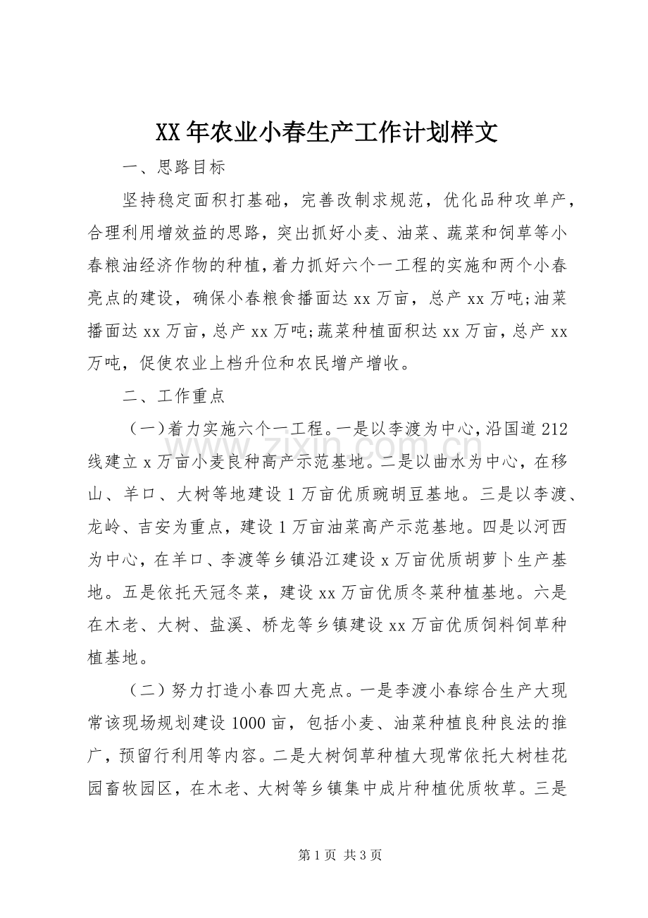 XX年农业小春生产工作计划样文 .docx_第1页